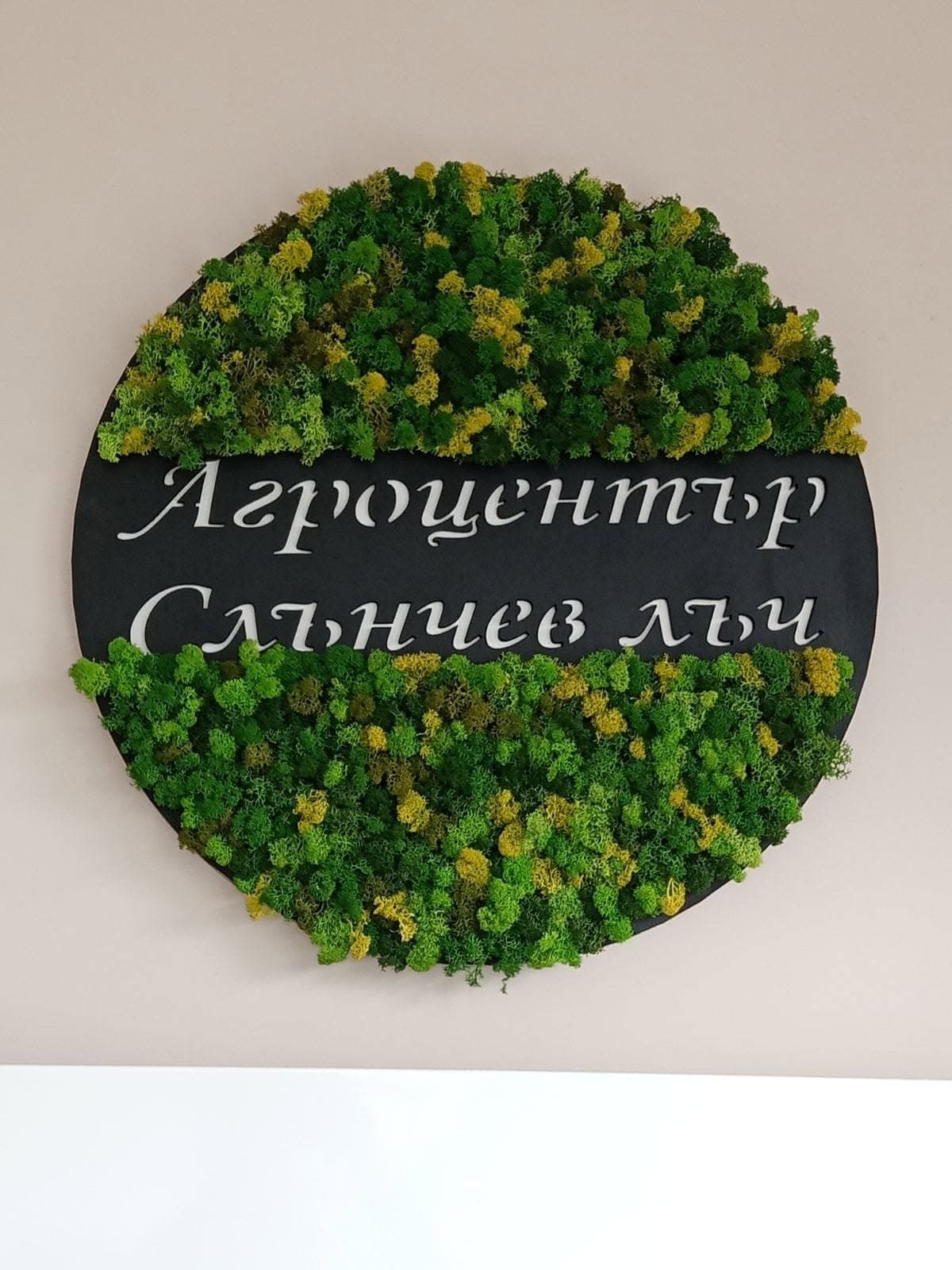Табела Агроцентър Слънчев лъч
